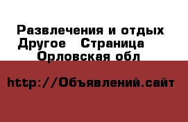 Развлечения и отдых Другое - Страница 2 . Орловская обл.